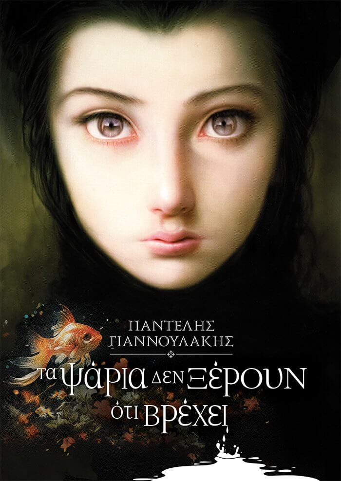 Τα ψάρια δεν ξέρουν ότι βρέχει, , Παντελής Γιαννουλάκης, Αόρατο Κολλέγιο, 2024